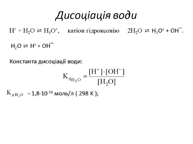 Дисоціація води H+ + H2O ⇄ H3O+,     катіон гідроксонію 